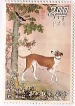 切手　動物　犬　故宮　博物　台湾