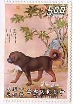 切手　動物　「蒼猊犬」清代　郎世寧画　故宮　博物　台湾　絵画