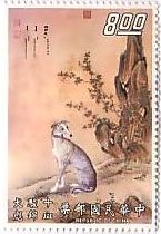 切手　動物　犬　故宮　博物　台湾　絵画