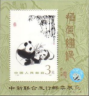 切手　動物　パンダ　中国　中国のパンダの親子・竹を食べてる絵画