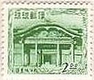 琉球（1952年）　まだんばし、首里城正門、守礼門、崇元寺石門、弁財天堂　世界遺産　切手