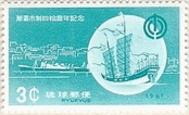 日本・沖縄・御冠船（1961年）　船の切手