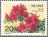切手　花　シャクナゲ　中国