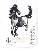 切手　動物　馬　中国　