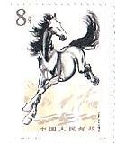 切手　動物　馬　中国