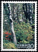 白神山地のブナの原生林　世界遺産　切手