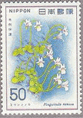サクラソウ　コウシンソウ　コマクサ　日本の植物　花　切手　
