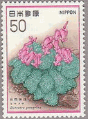サクラソウ　コウシンソウ　コマクサ　日本の植物　花　切手　