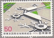 成田空港開業(1978年）　飛行場　切手