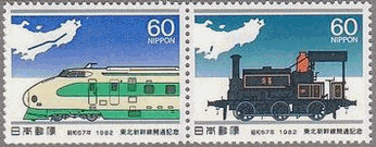 東北新幹線（新幹線２００系電車とＣ９２８　１２９０型蒸気機関車）　切手