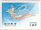 天女（沖縄・1961年）　神仏　切手　