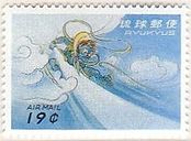 風神（沖縄・1961年）　神仏　切手　