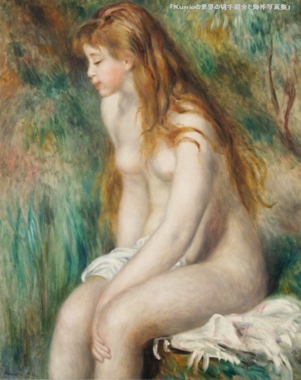 『浴女』　1892年｜ピエール＝オーギュスト・ルノワール（Pierre-Auguste Renoir）