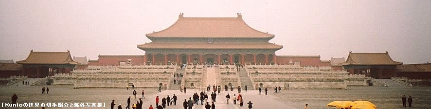 ラストエンペラーの故宮　紫禁城　映画 中国　北京