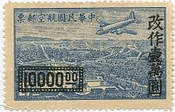 中華民国・航空・加刷(1948年）