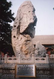 世界遺産の頤和園にあった「寿星石」と架空の動物「麒麟（キリン）」