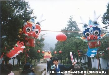 日本の凧と少し違うが竜の凧は長さ１０数メートルありました。