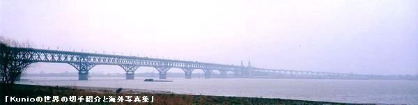 南京大橋　揚子江