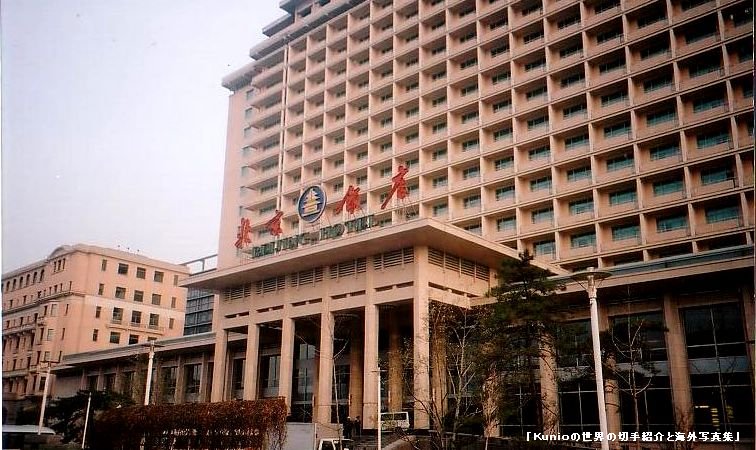 北京飯店　ホテル　北京　中国