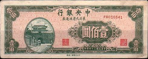 中央銀行　旧中国　中華民国