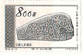 中国・殷（商）時代の石幣(1954年)