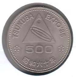 つくば国際科学技術博覧会記念500円白銅貨（裏面）