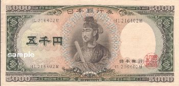 聖徳太子が描かれた昔の五千円札　日本銀行券