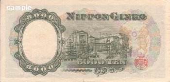 聖徳太子が描かれた昔の五千円札　日本銀行券