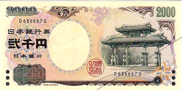 日本銀行券D号2,000円