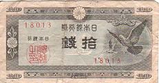 日本銀行券A号10銭（ハト10銭）