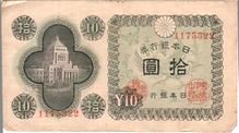 日本銀行券A号１０円（議事堂１０円）