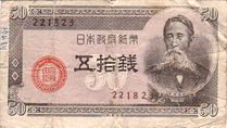 政府紙幣B号50銭（板垣50銭）