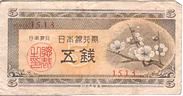 日本銀行券A号5銭（梅5銭）