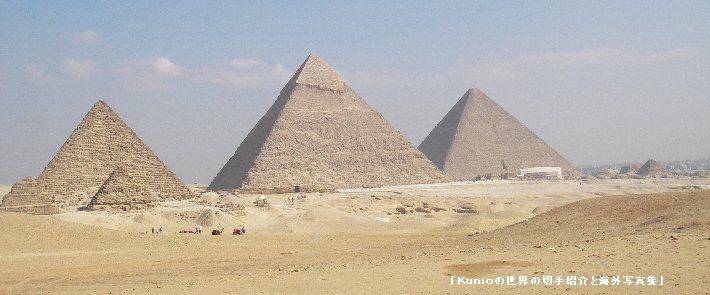 ギザの三大ピラミッド　世界遺産　世界の七不思議
