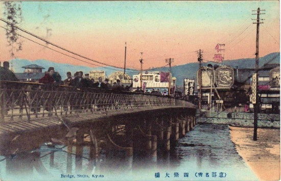 京都・四条大橋1900年頃