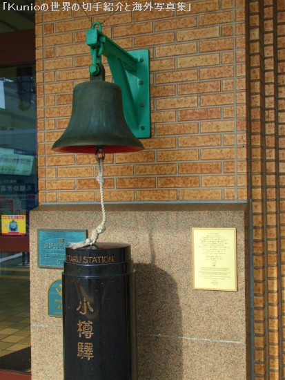 小樽駅の鐘