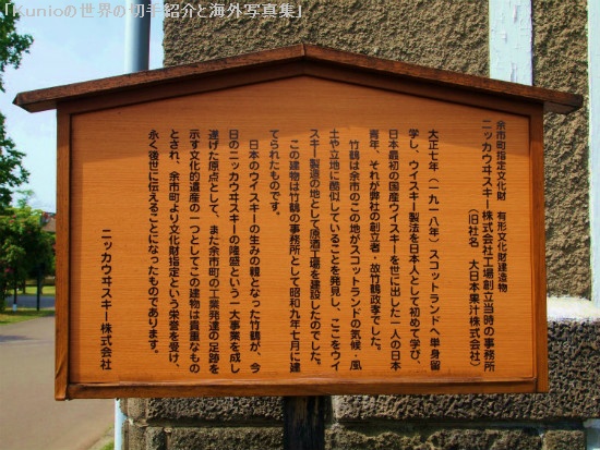 ニッカウヰスキーの創業者・竹鶴政孝の事務所として、昭和9年7月に建設されました。
