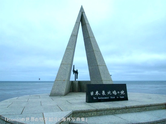 「日本最北端の地」と記された石碑