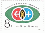 男女の記号（中国）　健康　切手