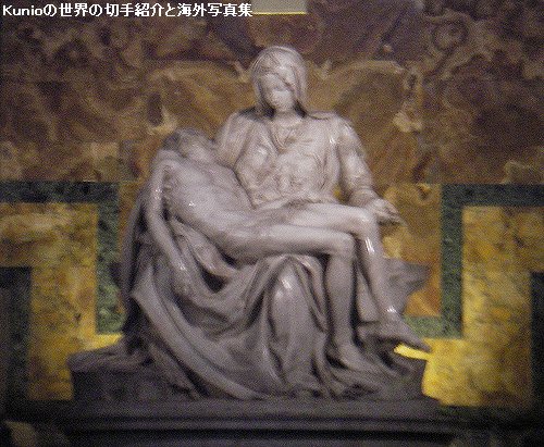 サン・ピエトロ大聖堂のミケンランジェロ作『ピエタ』
