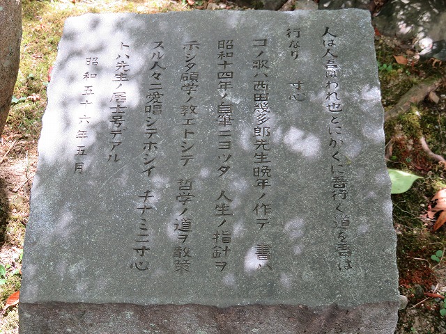 西田幾太郎の名言の「人は人、吾はわれ也、とにかくに吾行く道を吾は行くなり」と刻まれた石碑