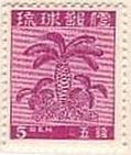 第1次普通切手（1948年）蘇鉄