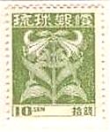 第1次普通切手（1948年）　琉球　