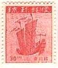 第1次普通切手（1948年）　琉球　
