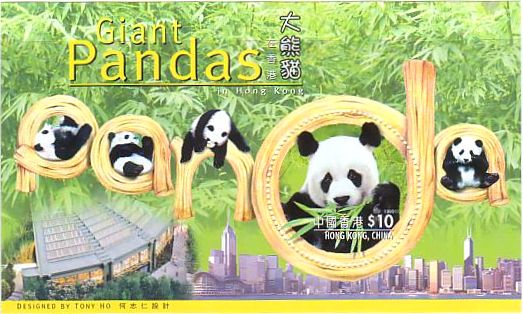 香港　ジャイアント　パンダ　切手　珍獣　中国香港
