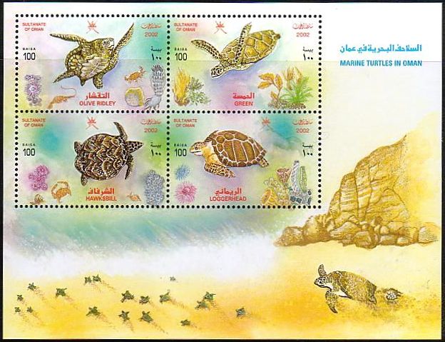 オマーン　カメ　小型シート　切手　ヒメウミガメ(Olive Ridley）、アオウミガメ、タイマイ(hawksbill turtle) 、アカウミガメ(Loggerhead Sea Turtle）