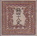 日本　最初の切手　竜文　切手