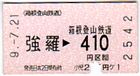 箱根登山（強羅）　チケット