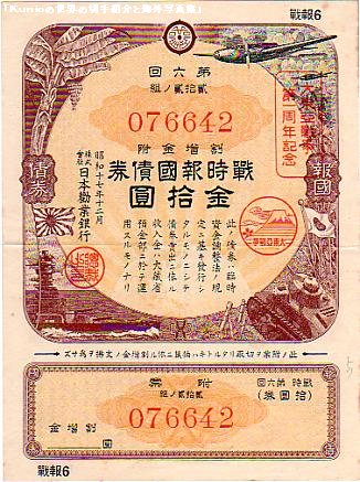 戦時報国債権　十円