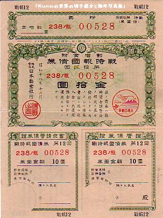戦時報国債権　十円